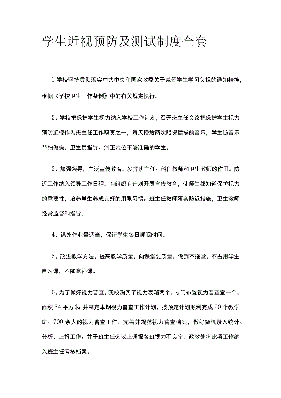 学生近视预防及测试制度全套.docx_第1页