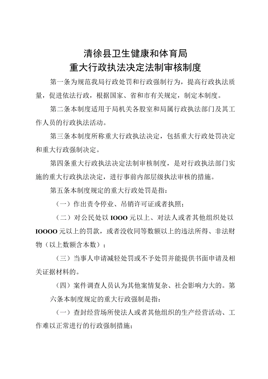 清徐县卫生健康和体育局重大行政执法决定法制审核制度.docx_第1页