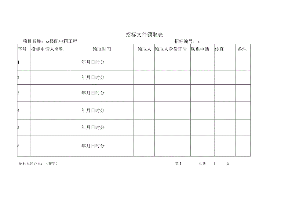 投标书签收表、领取招标文件表（2023年）.docx_第2页