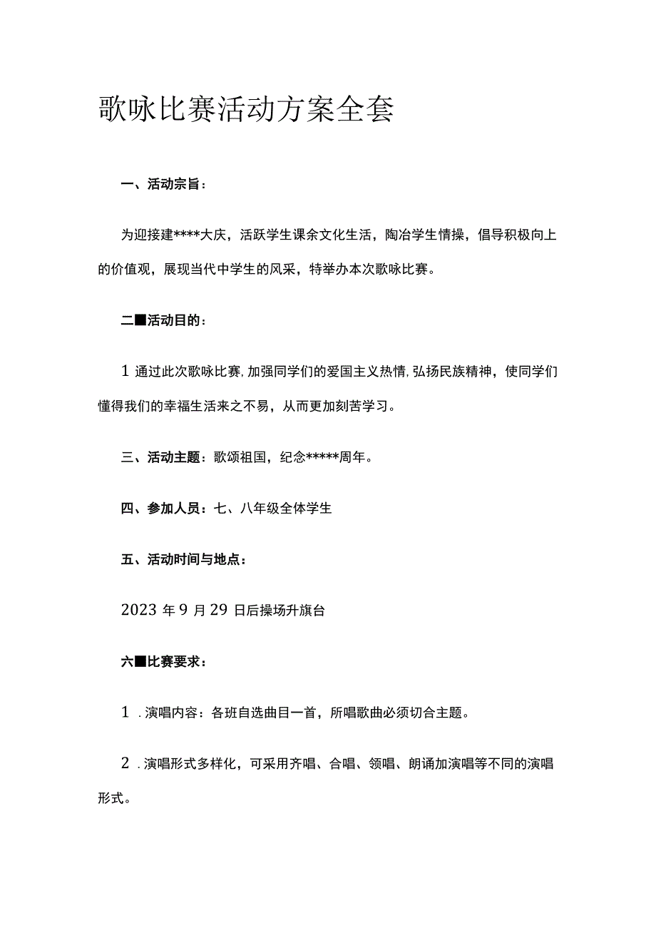 歌咏比赛活动方案全套.docx_第1页