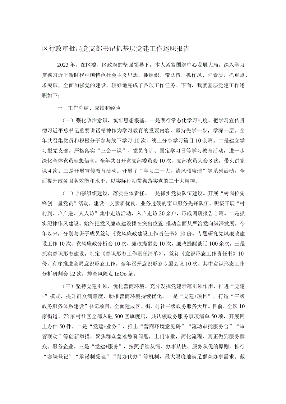 区行政审批局党支部书记抓基层党建工作述职报告.docx_第1页