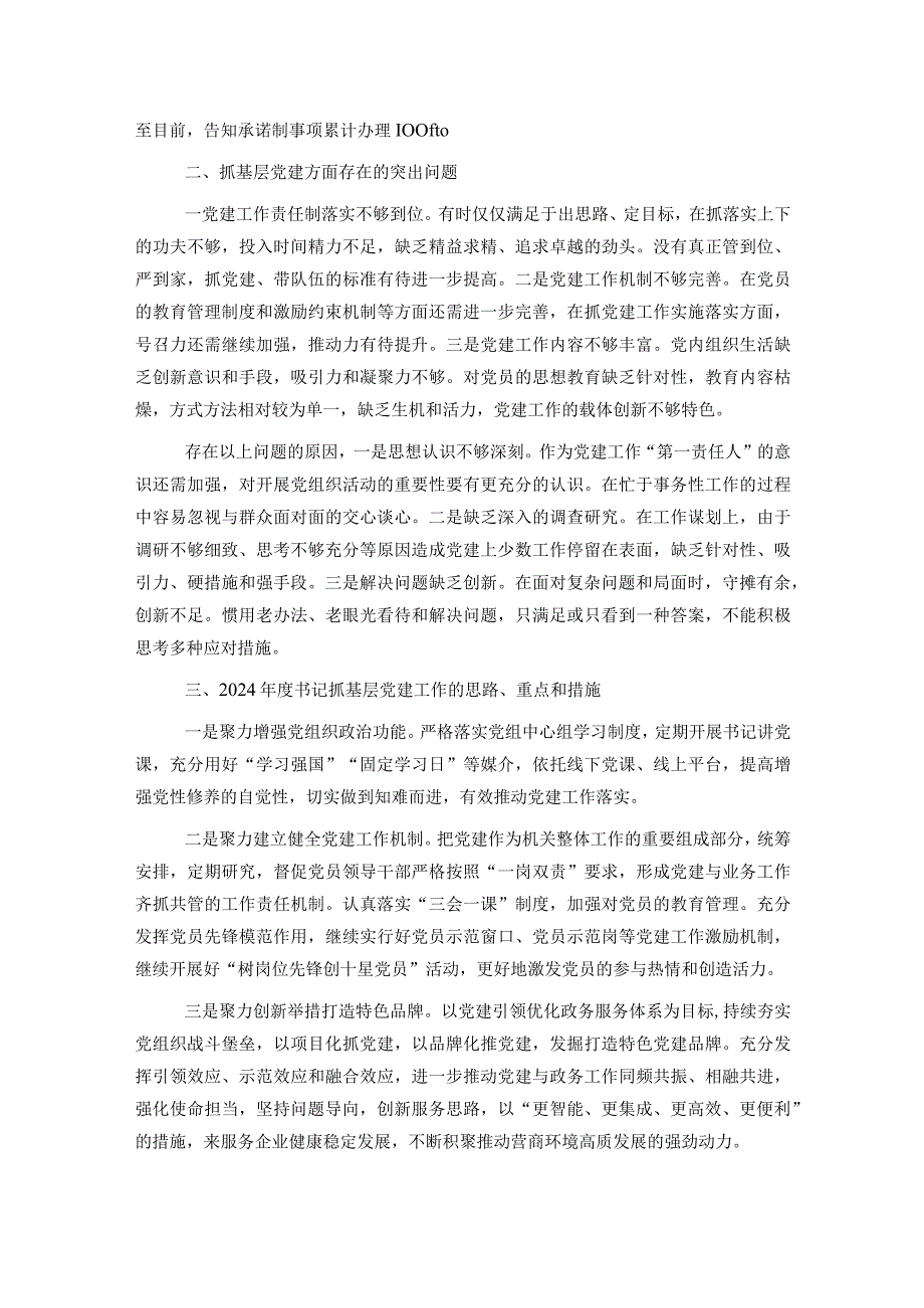 区行政审批局党支部书记抓基层党建工作述职报告.docx_第2页