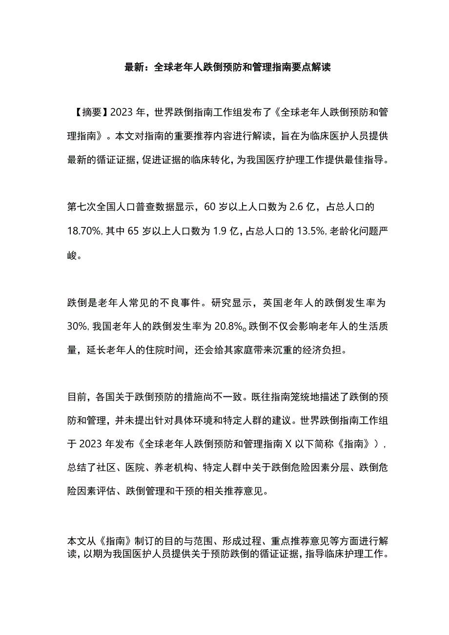 最新：全球老年人跌倒预防和管理指南要点解读.docx_第1页