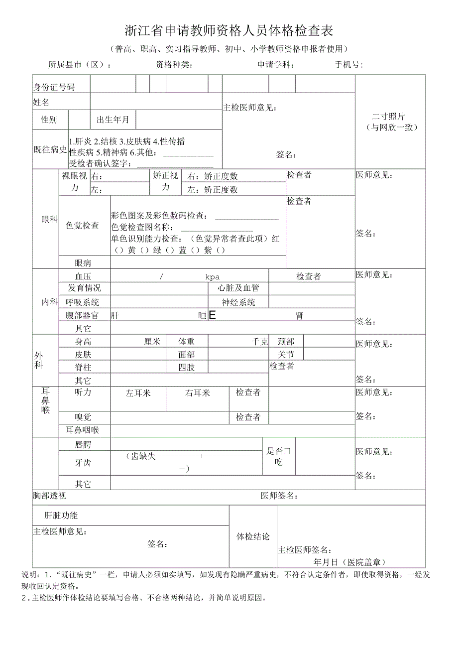 浙江省申请教师资格人员体格检查表.docx_第1页