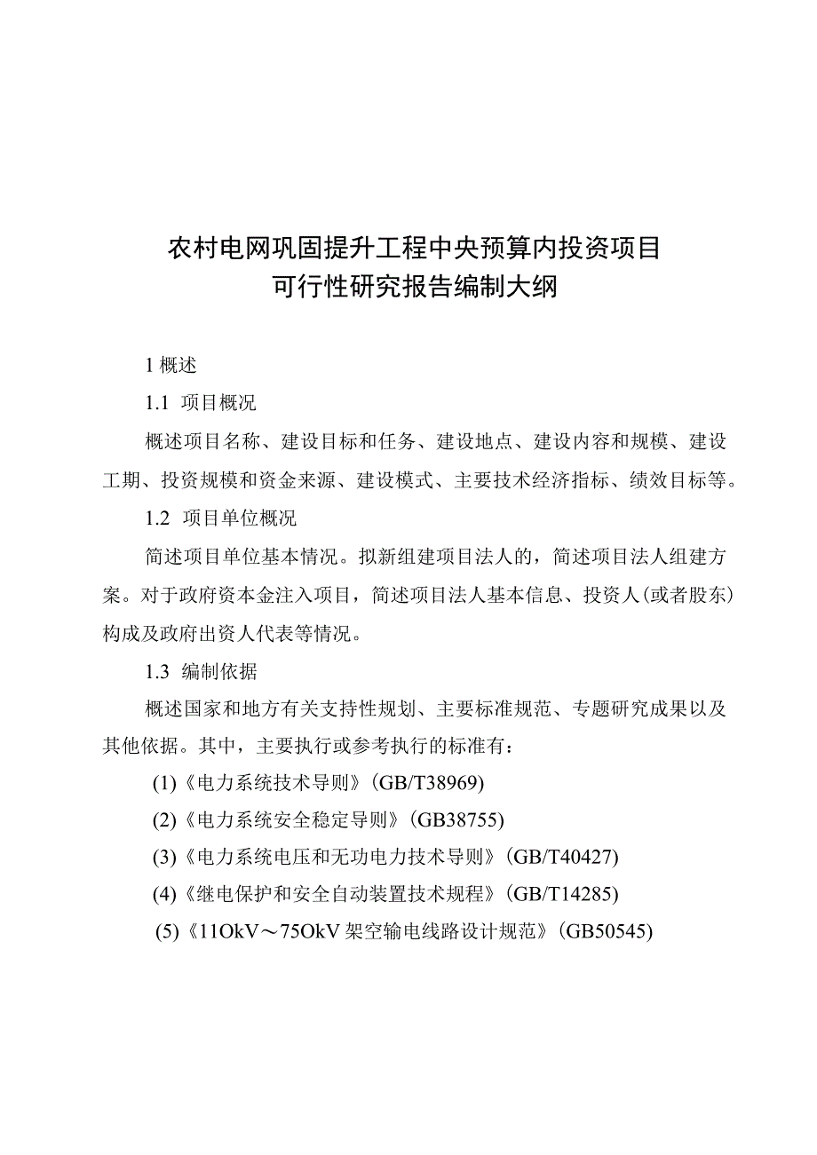 农村电网巩固提升工程中央预算内投资项目可行性研究报告编制大纲.docx_第1页