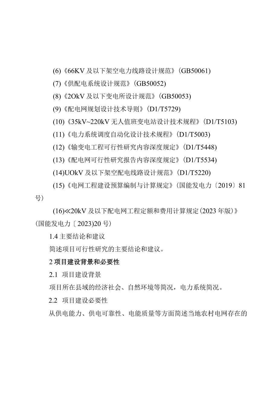 农村电网巩固提升工程中央预算内投资项目可行性研究报告编制大纲.docx_第2页