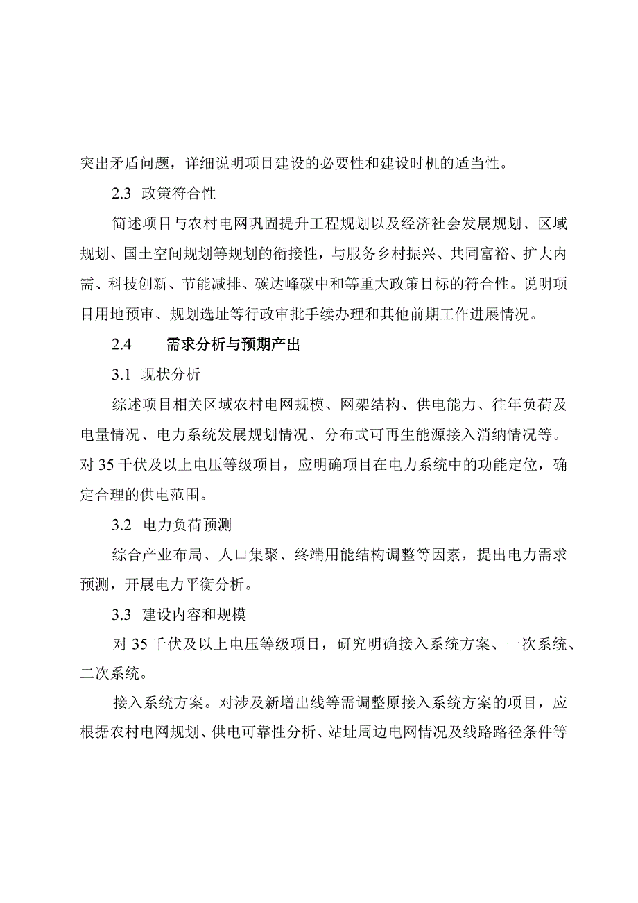 农村电网巩固提升工程中央预算内投资项目可行性研究报告编制大纲.docx_第3页