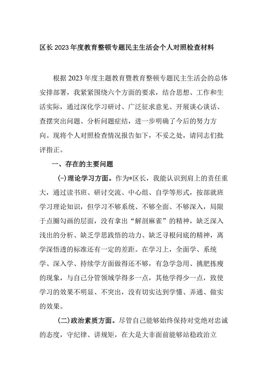 区长2023年度教育整顿专题民主生活会个人对照检查材料.docx_第1页