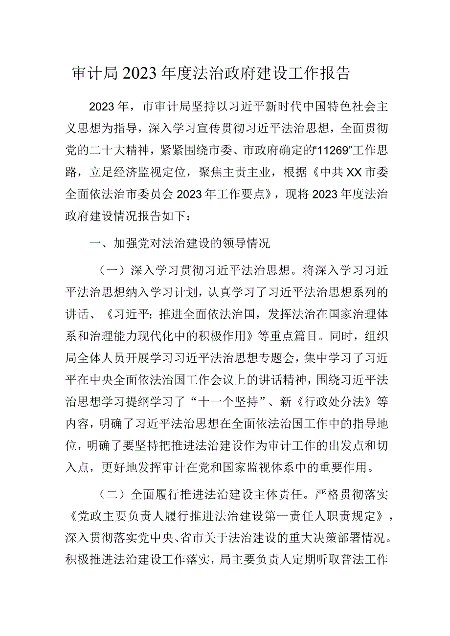 审计局2023年度法治政府建设工作报告.docx_第1页