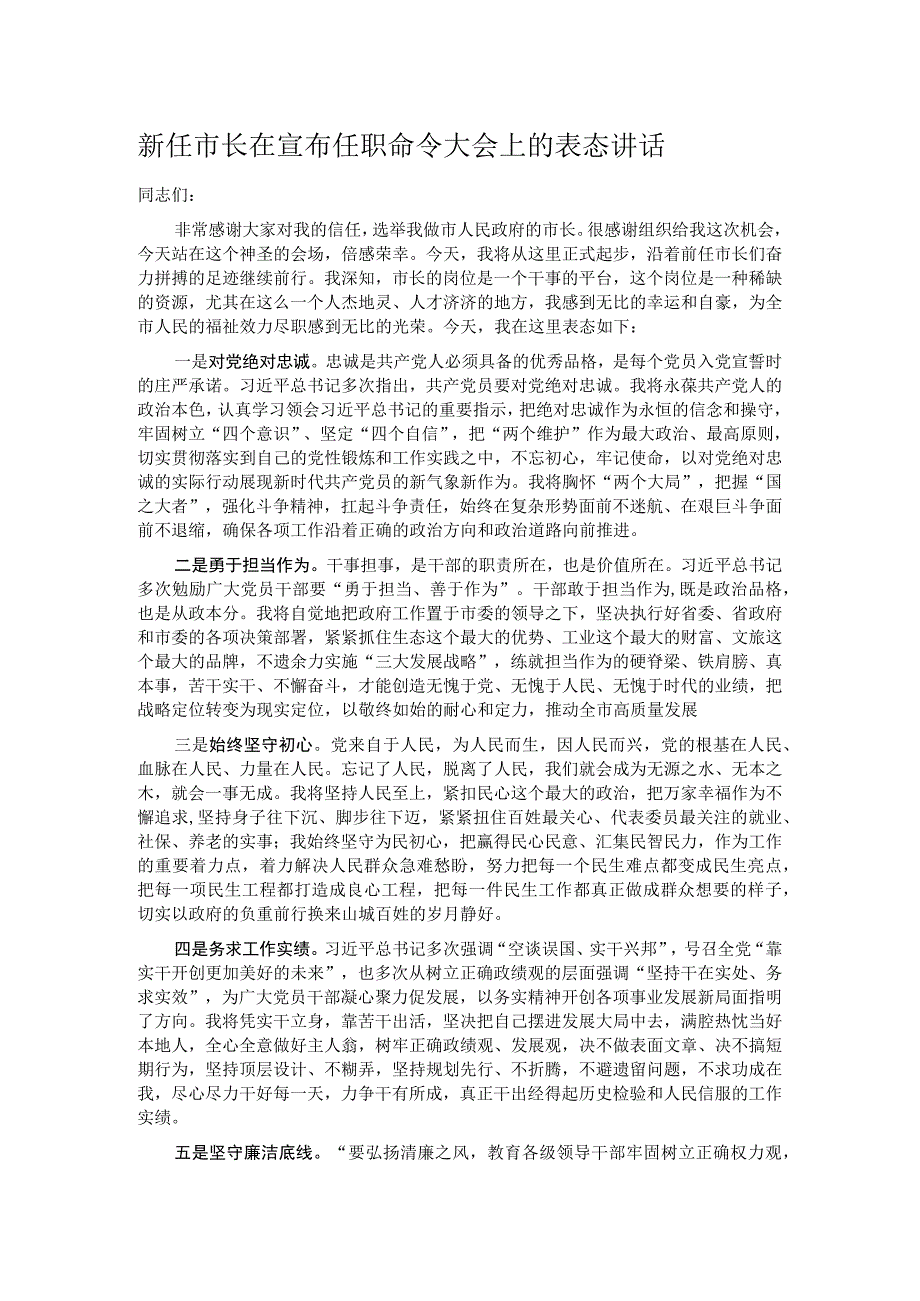 新任市长在宣布任职命令大会上的表态讲话.docx_第1页