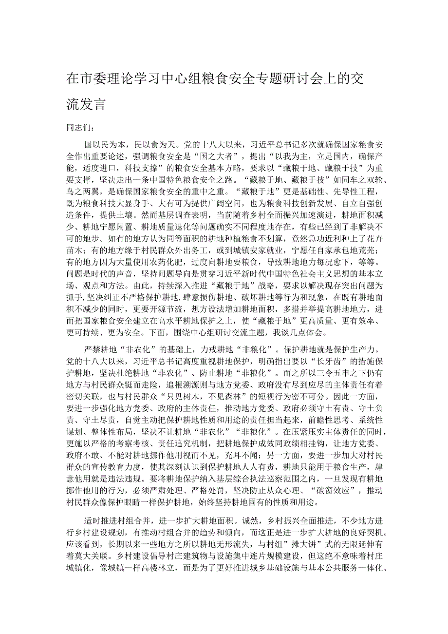 在市委理论学习中心组粮食安全专题研讨会上的交流发言.docx_第1页