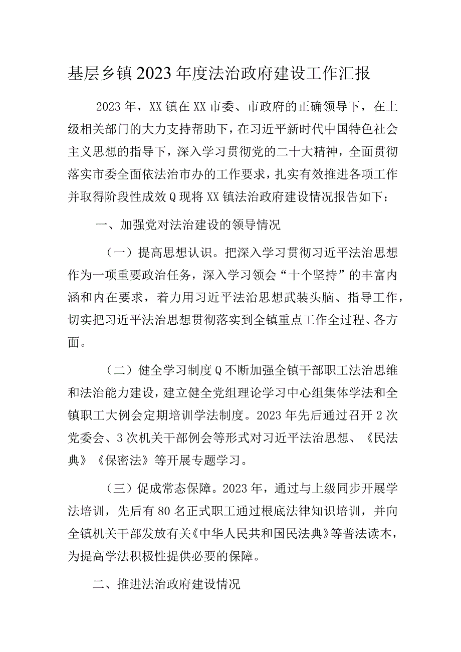 基层乡镇2023年度法治政府建设工作汇报.docx_第1页