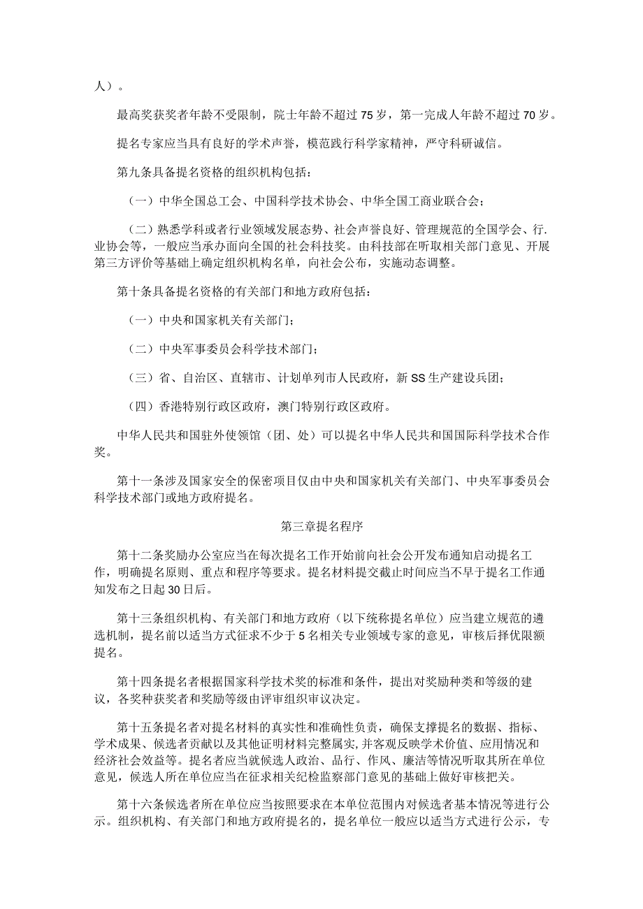 国家科学技术奖提名办法.docx_第2页