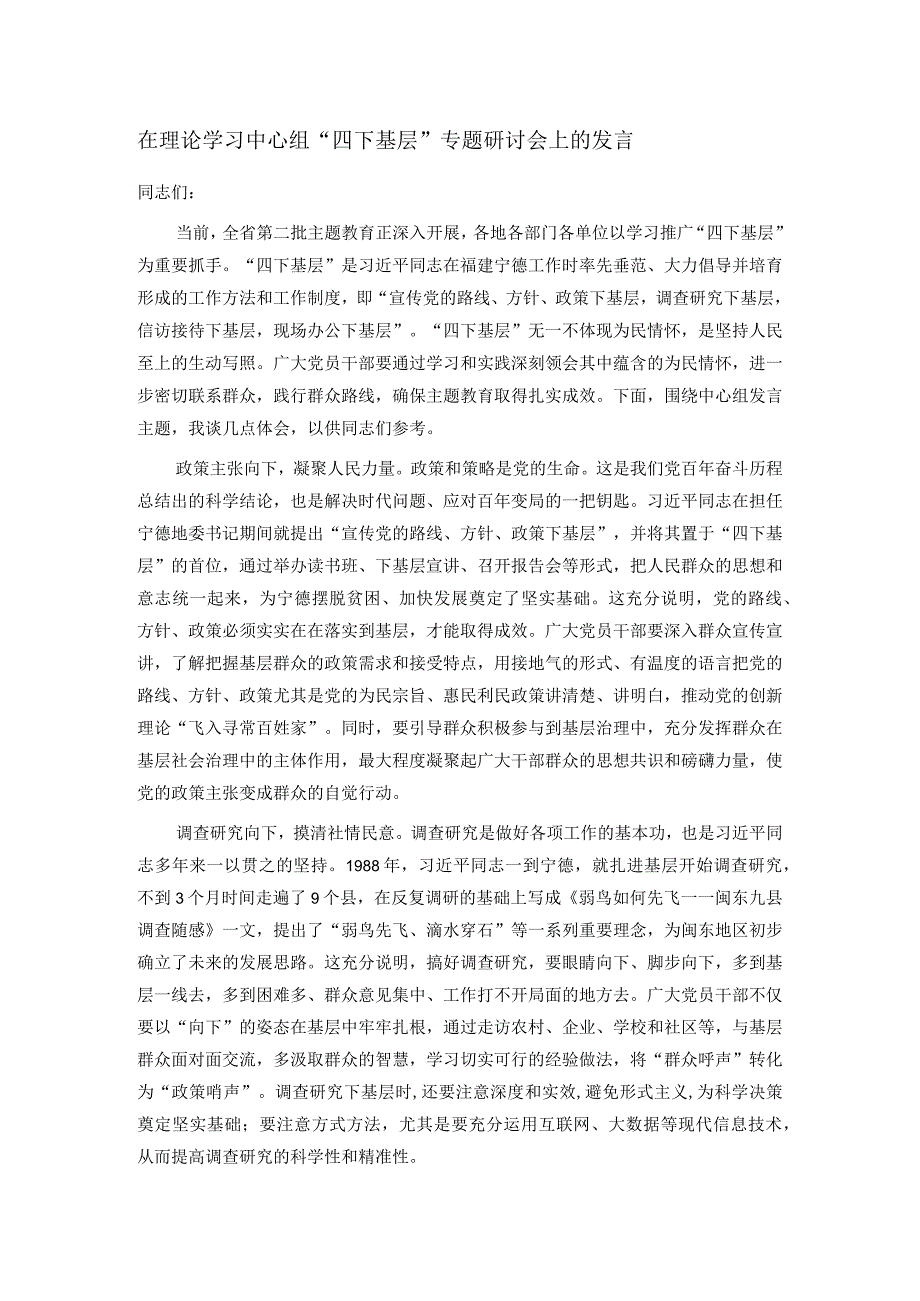 在理论学习中心组“四下基层”专题研讨会上的发言.docx_第1页