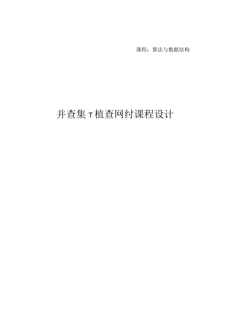 并查集：检查网络 课程设计.docx_第1页