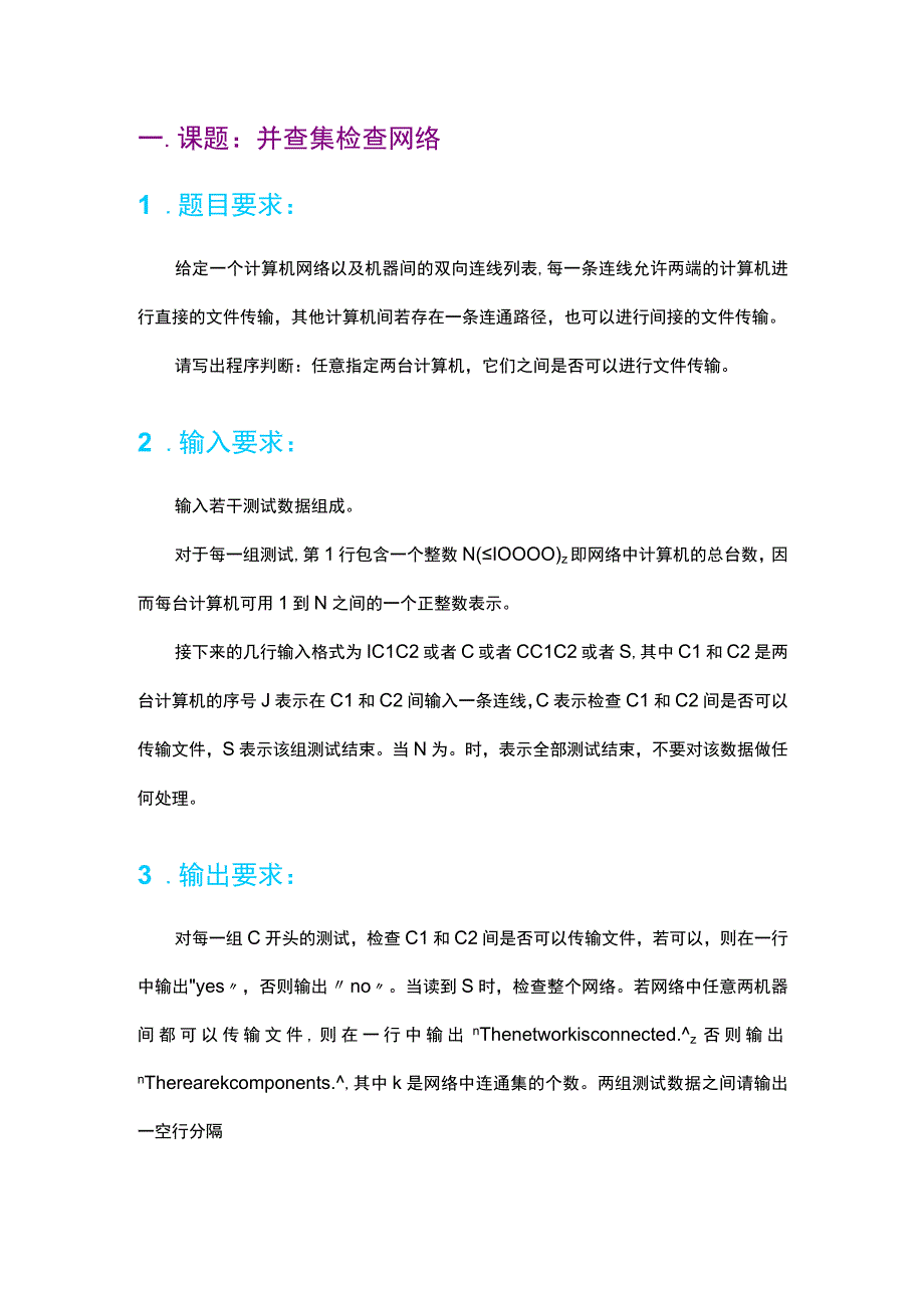 并查集：检查网络 课程设计.docx_第3页