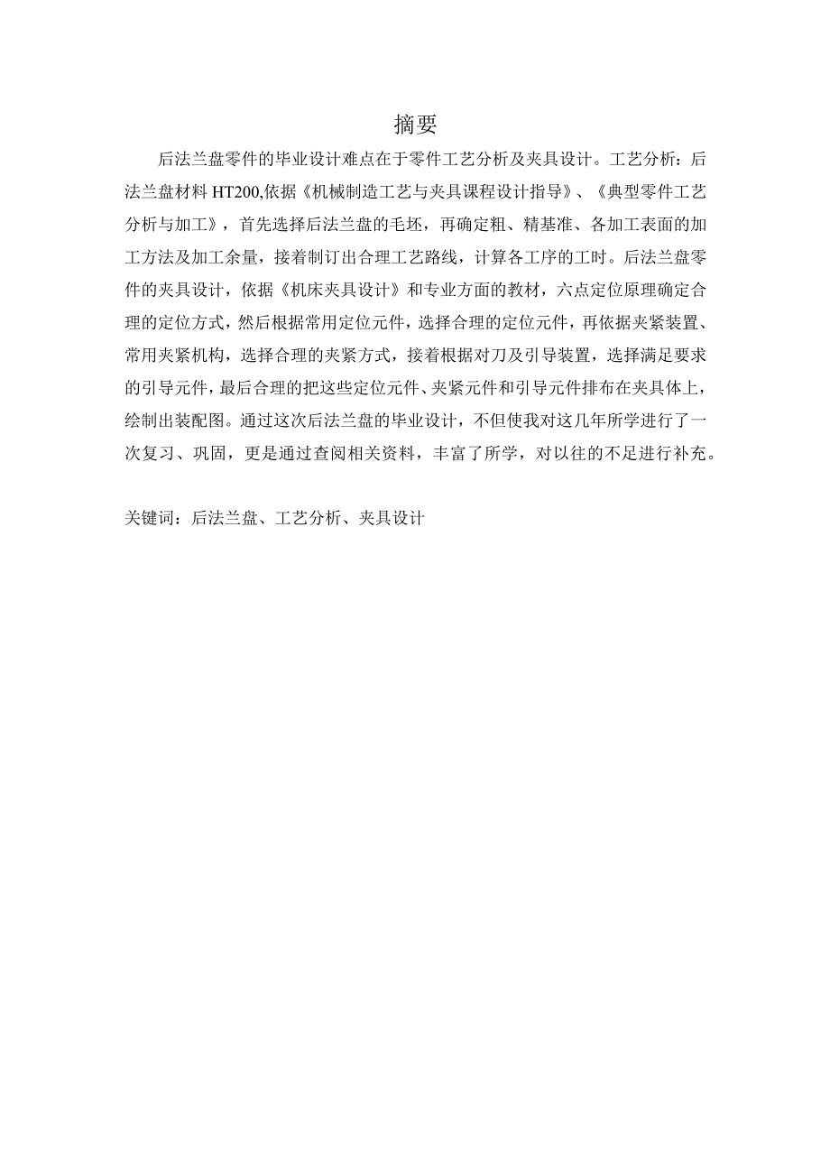 机械制造技术课程设计-后法兰盘加工工艺及钻攻6-M6螺纹孔夹具设计.docx_第2页