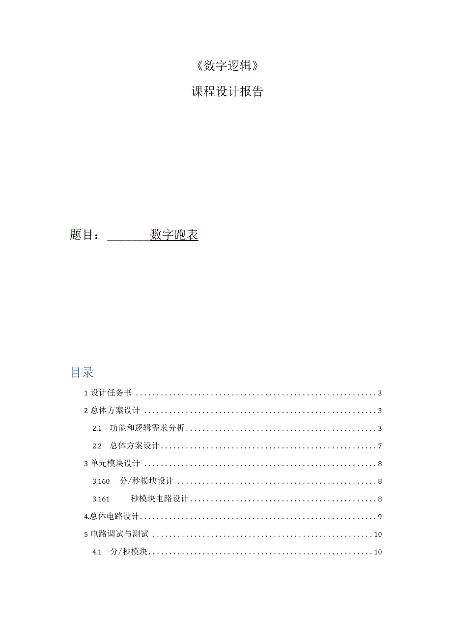 数字逻辑课程设计报告--数字跑表.docx_第1页