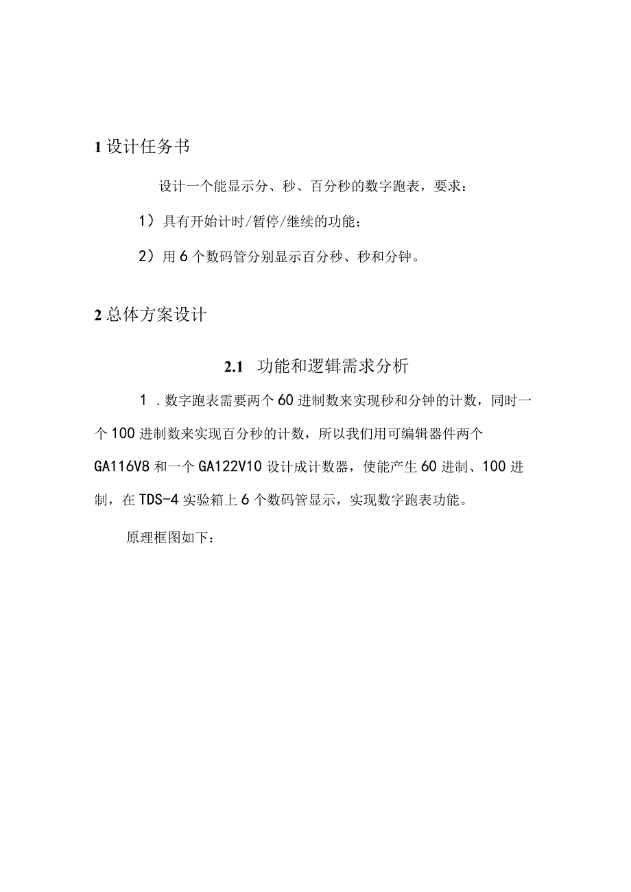 数字逻辑课程设计报告--数字跑表.docx_第3页