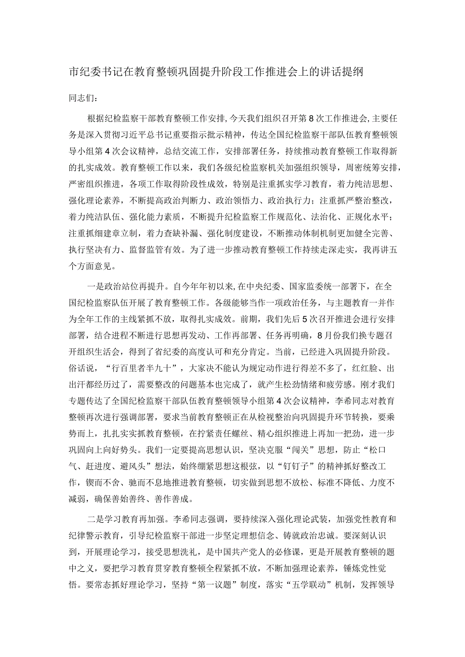 市纪委书记在教育整顿巩固提升阶段工作推进会上的讲话提纲.docx_第1页