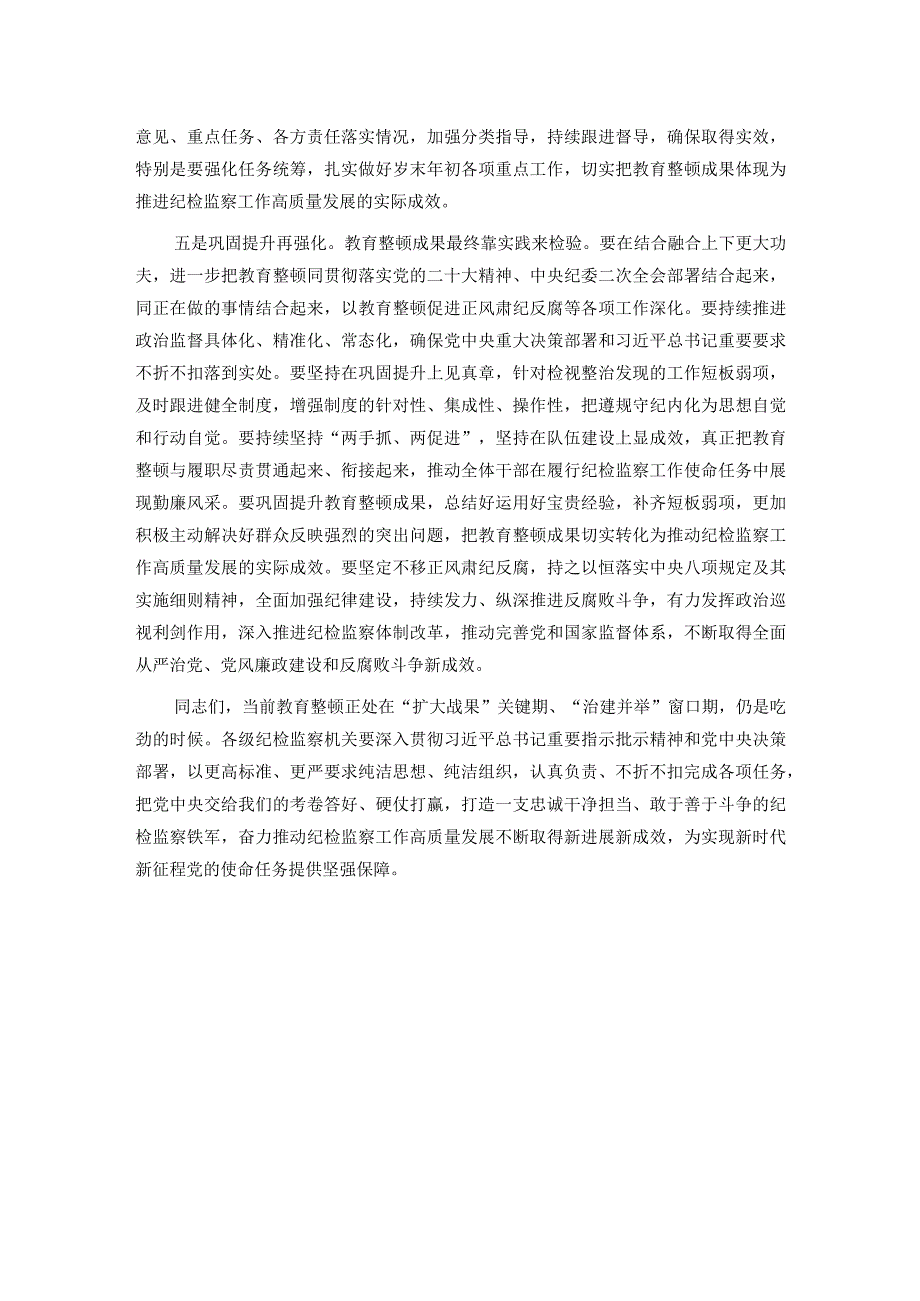 市纪委书记在教育整顿巩固提升阶段工作推进会上的讲话提纲.docx_第3页