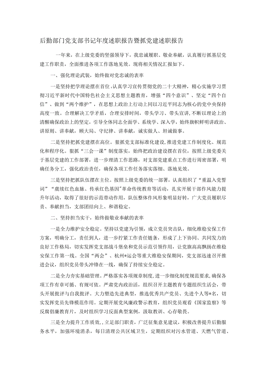 后勤部门党支部书记年度述职报告暨抓党建述职报告.docx_第1页