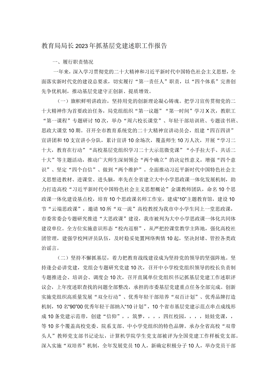 教育局局长2023年抓基层党建述职工作报告.docx_第1页