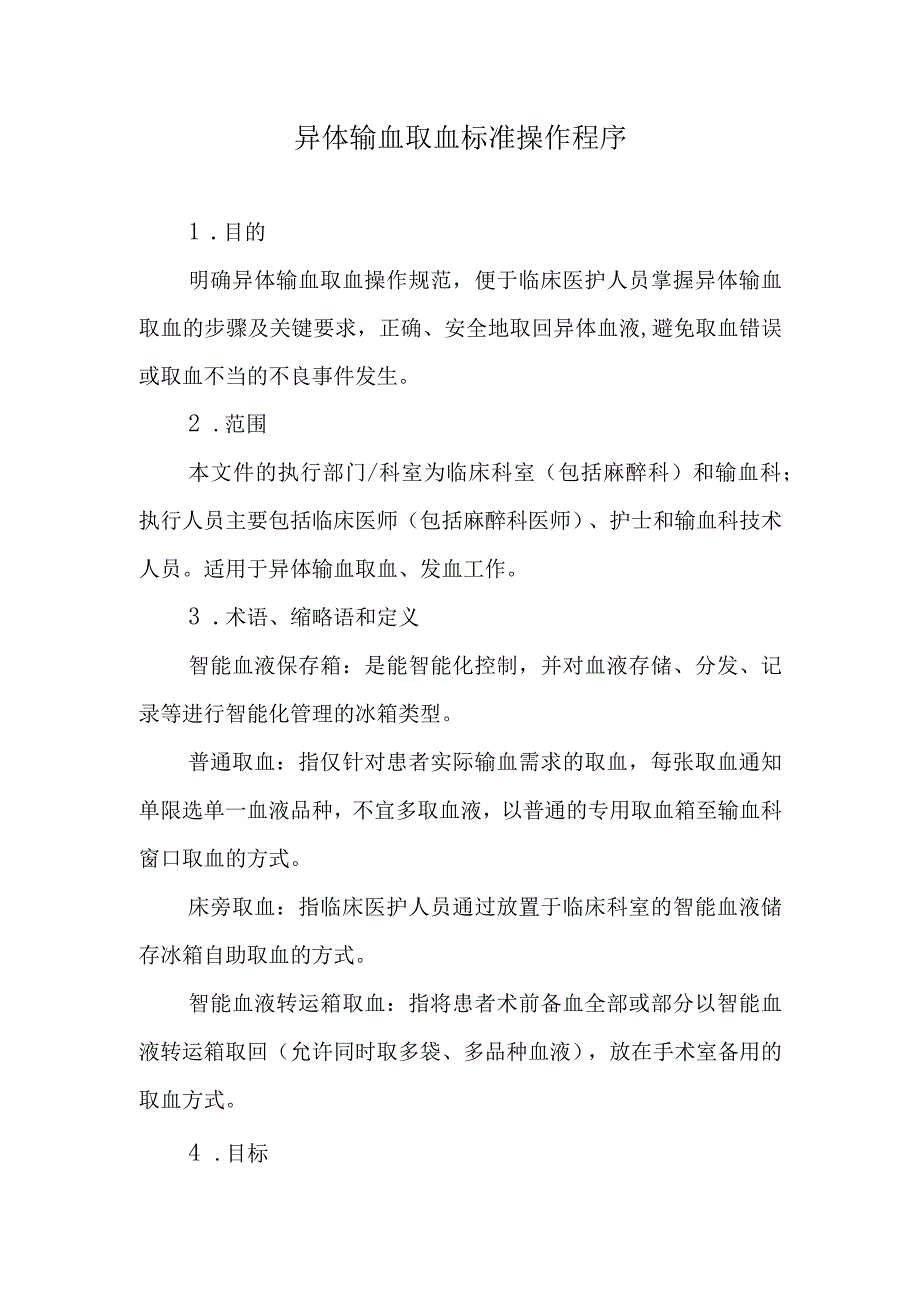 异体输血取血标准操作程序.docx_第1页