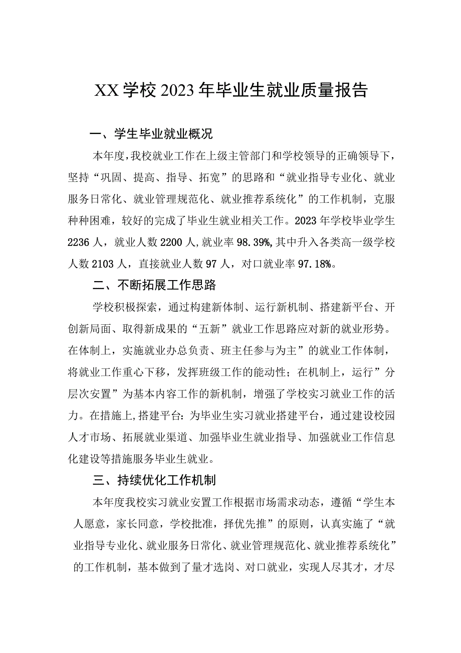 学校2023年毕业生就业质量报告.docx_第1页