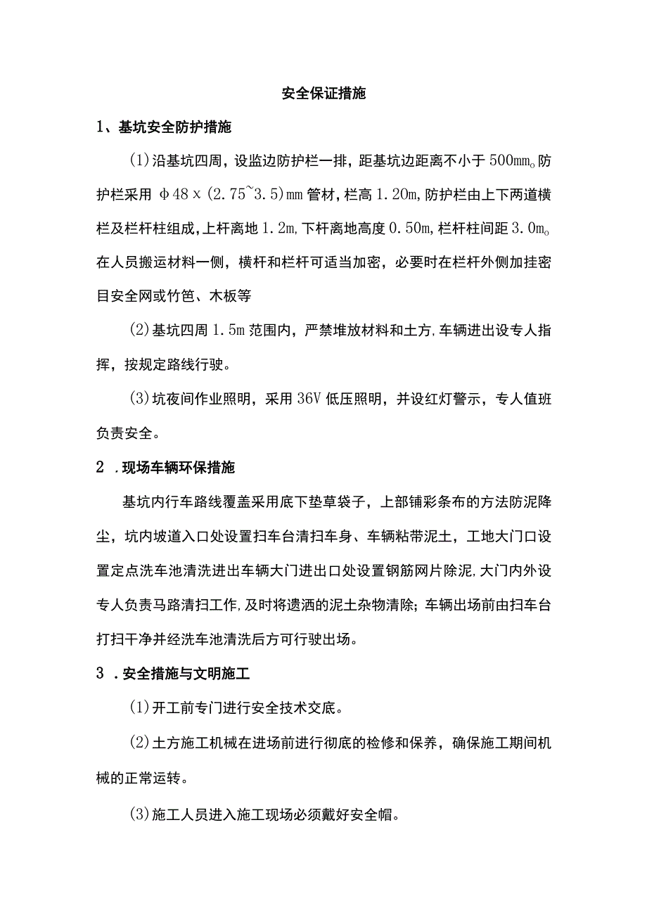 安全保证措施.docx_第1页