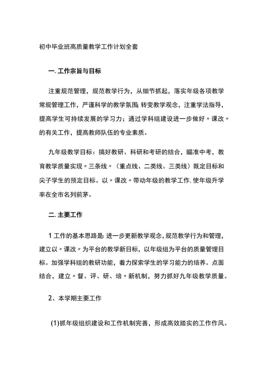 初中毕业班高质量教学工作计划全套.docx_第1页