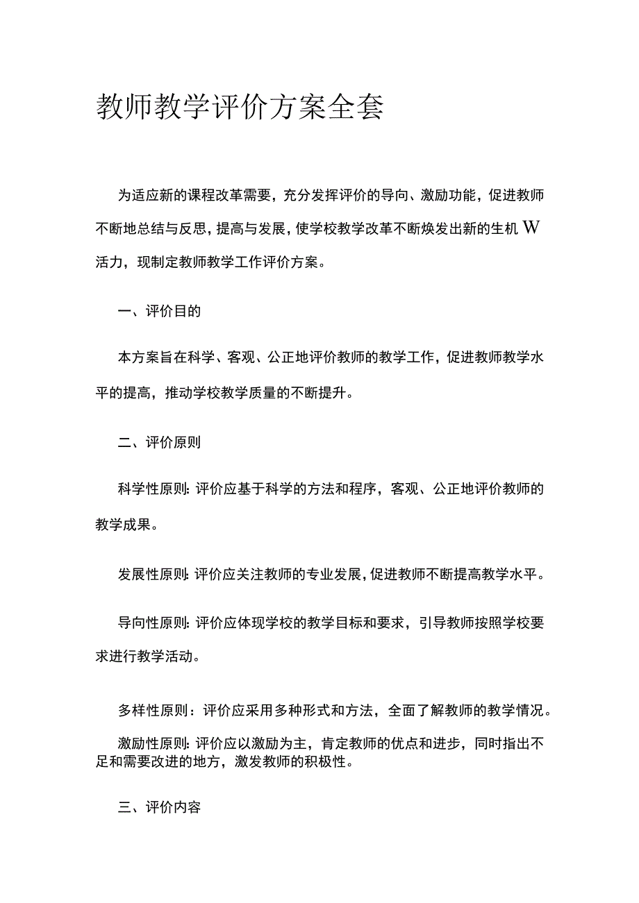 教师教学评价方案全套.docx_第1页