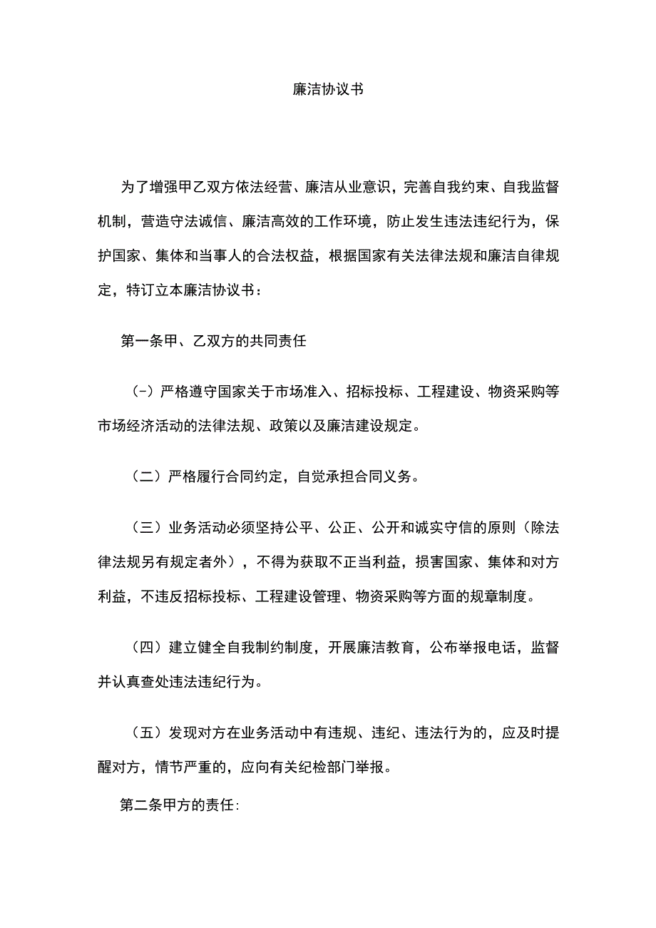 廉洁协议书.docx_第1页