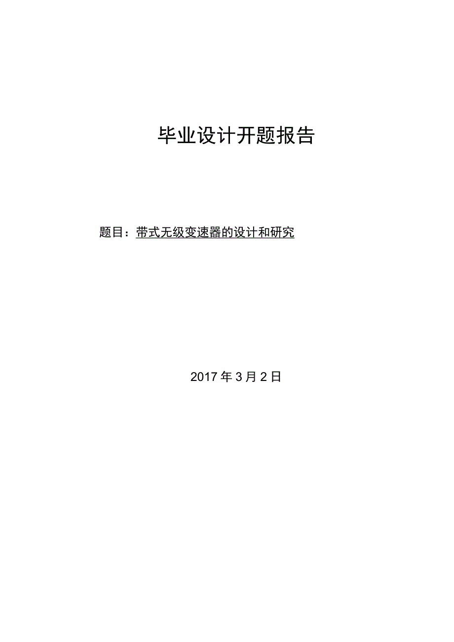 开题报告-带式无级变速器的设计和研究.docx_第1页