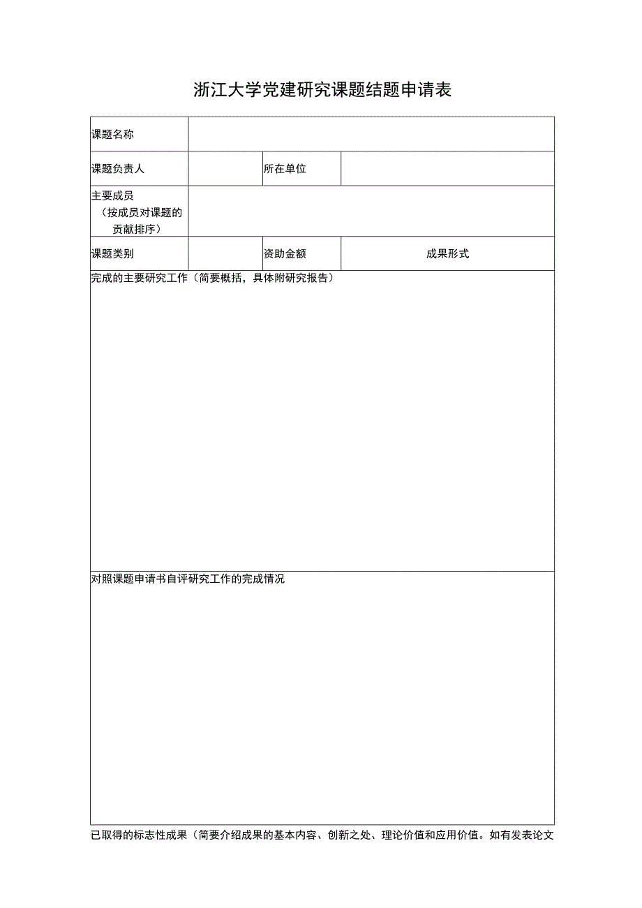 浙江大学党建研究课题结题申请表.docx_第1页