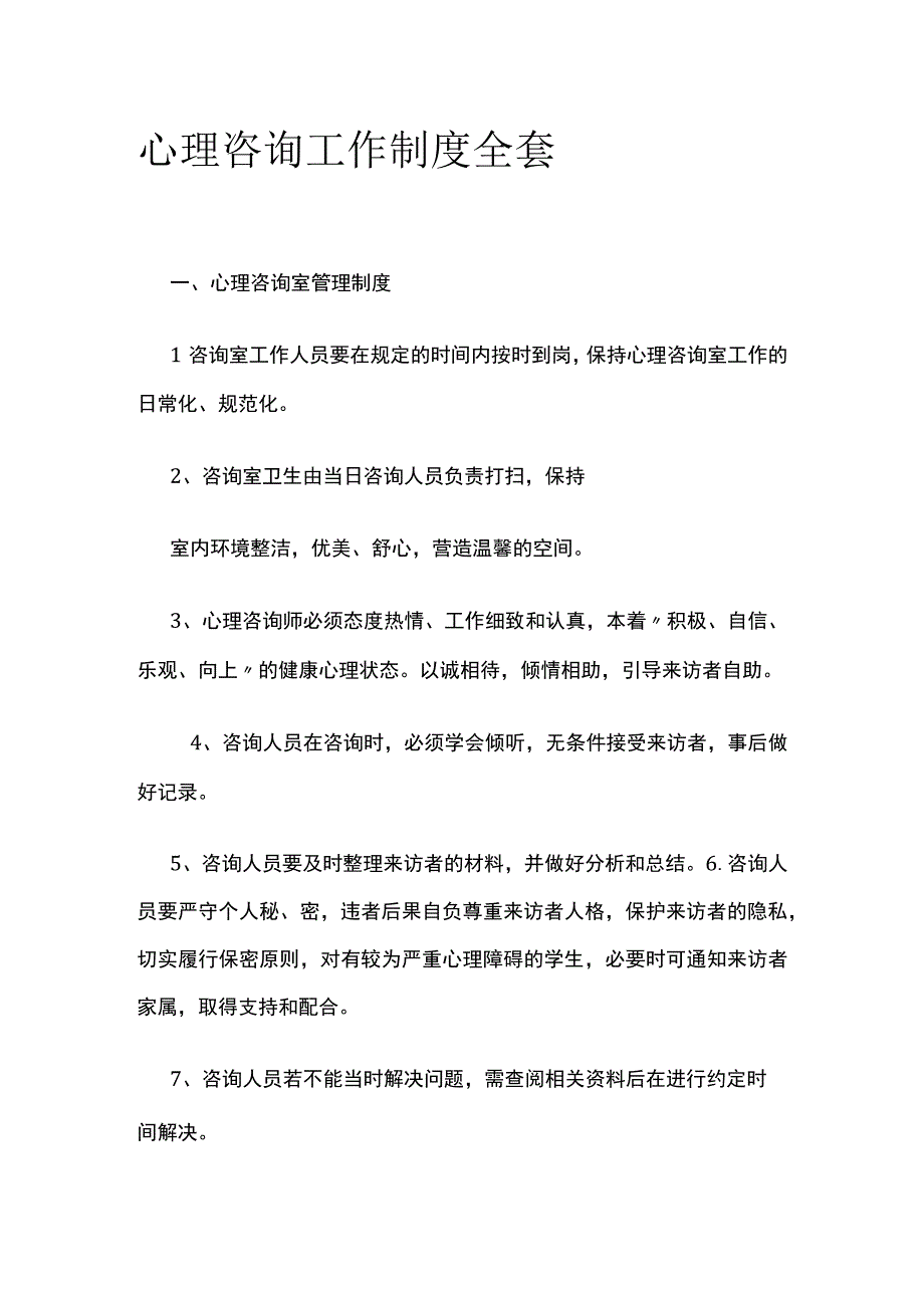 心理咨询工作制度全套.docx_第1页