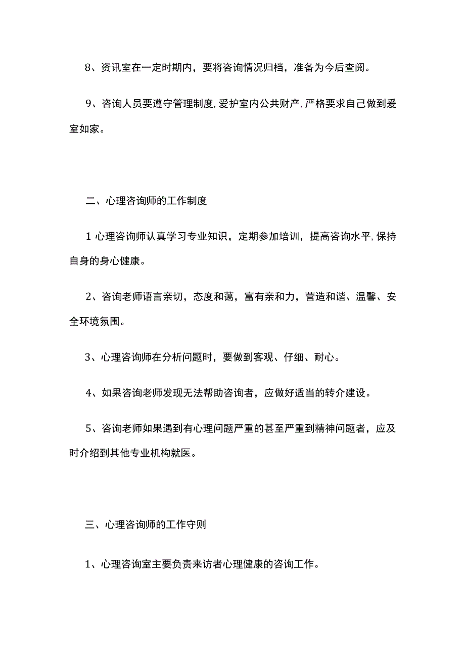 心理咨询工作制度全套.docx_第2页