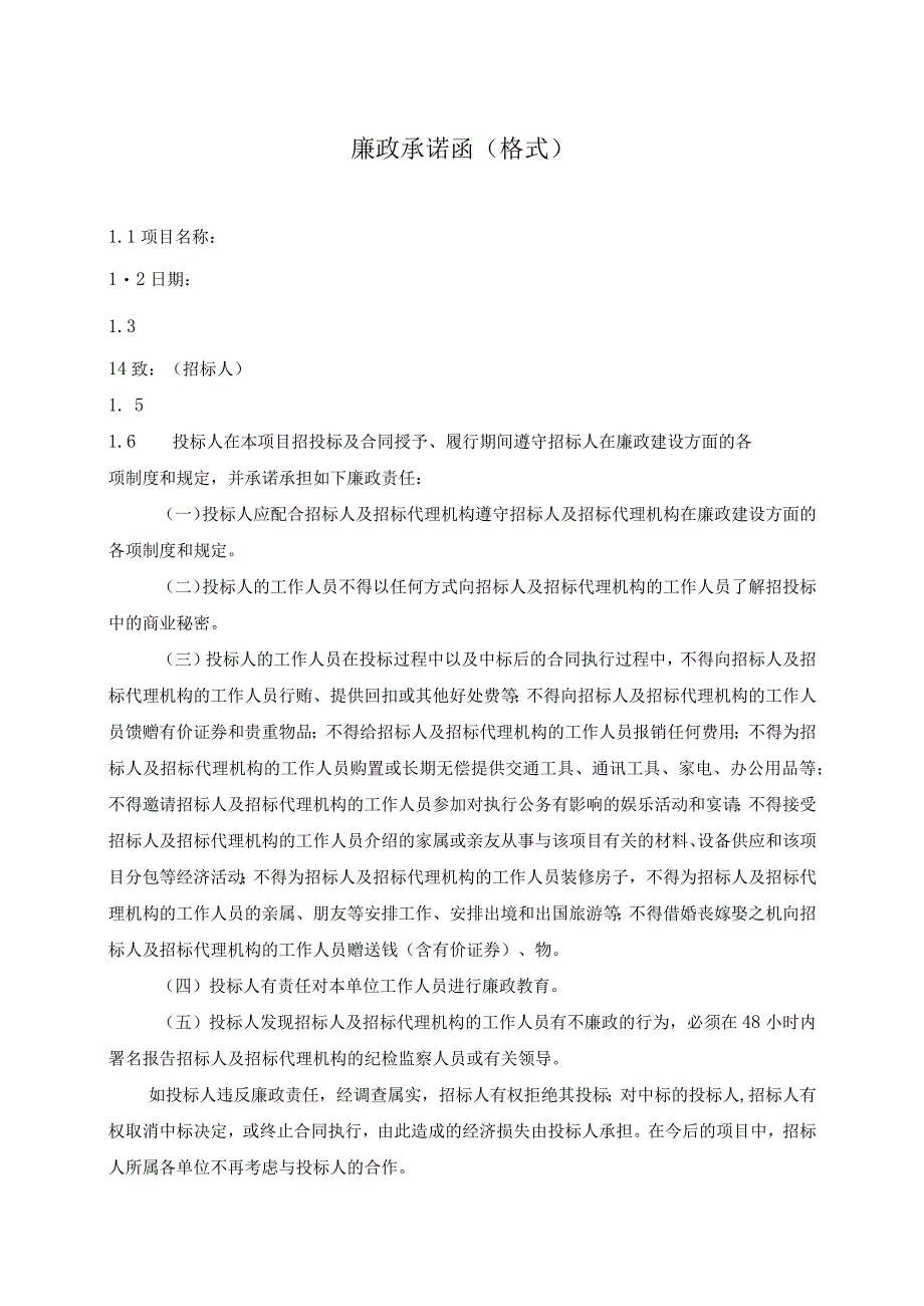 廉政承诺函（格式）（2023年）.docx_第1页