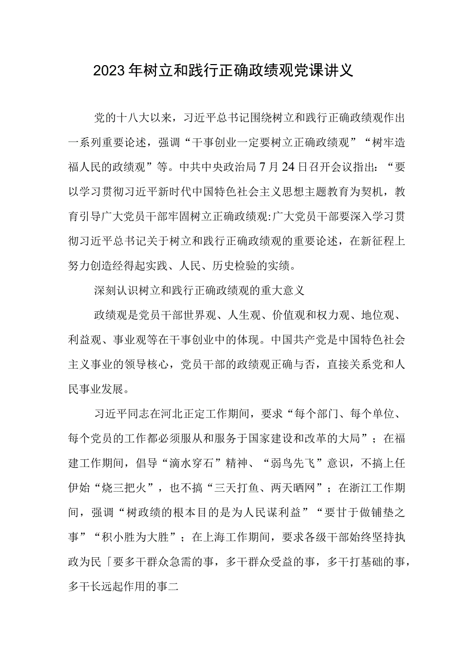 树立和践行正确政绩观党课讲义.docx_第1页