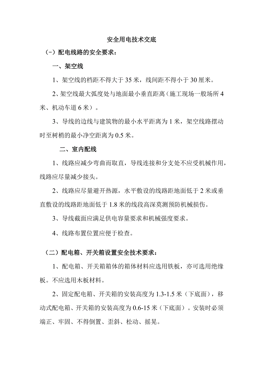 安全用电技术交底.docx_第1页