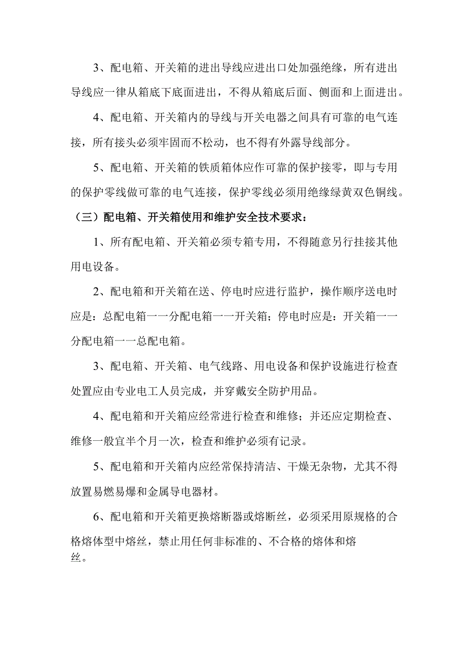 安全用电技术交底.docx_第2页