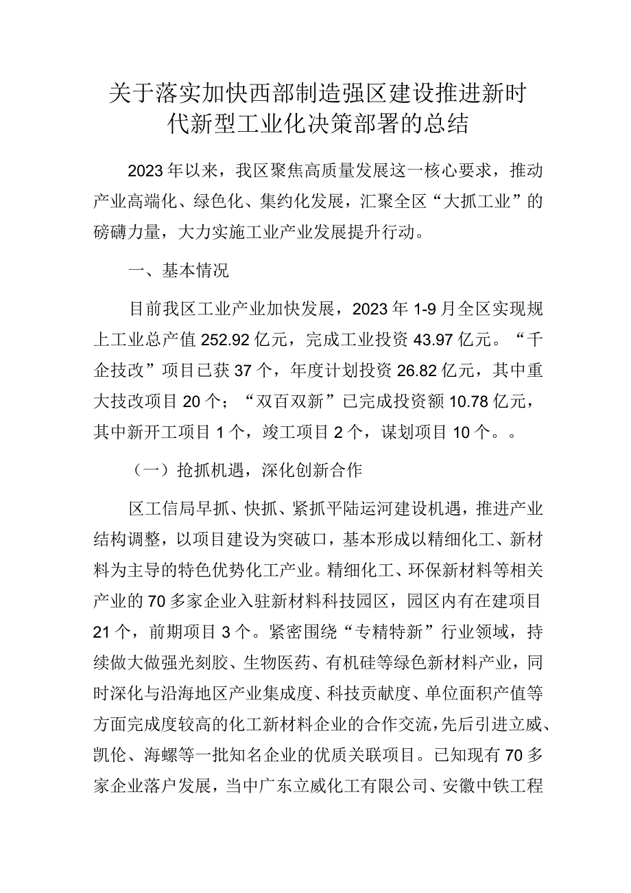 关于落实加快西部制造强区建设推进新时代新型工业化决策部署的总结.docx_第1页