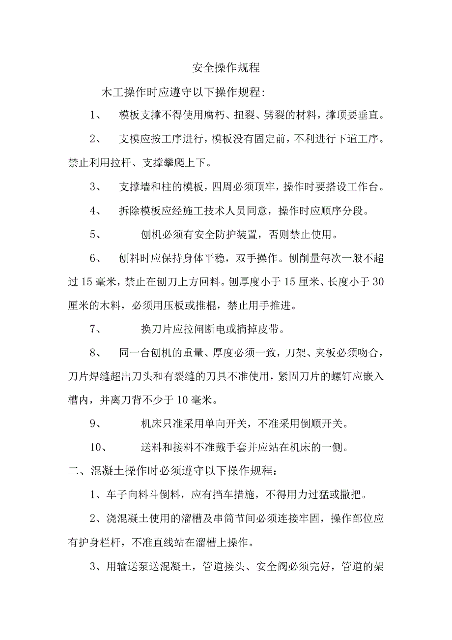 安全操作规程.docx_第1页