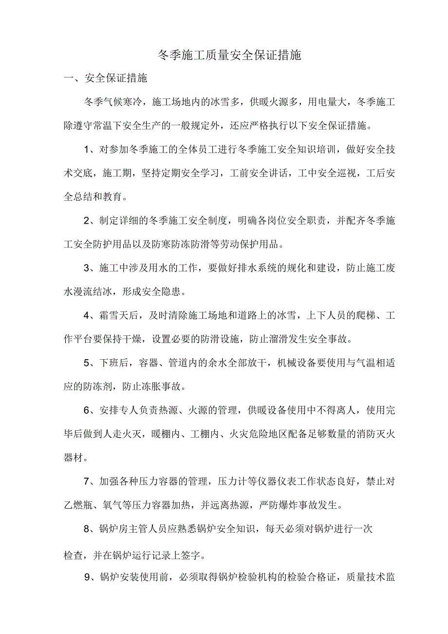 冬季施工质量安全保证措施.docx_第1页