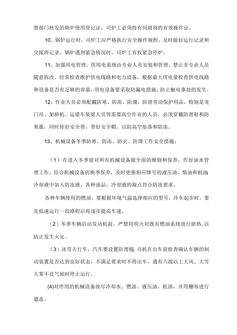 冬季施工质量安全保证措施.docx_第2页