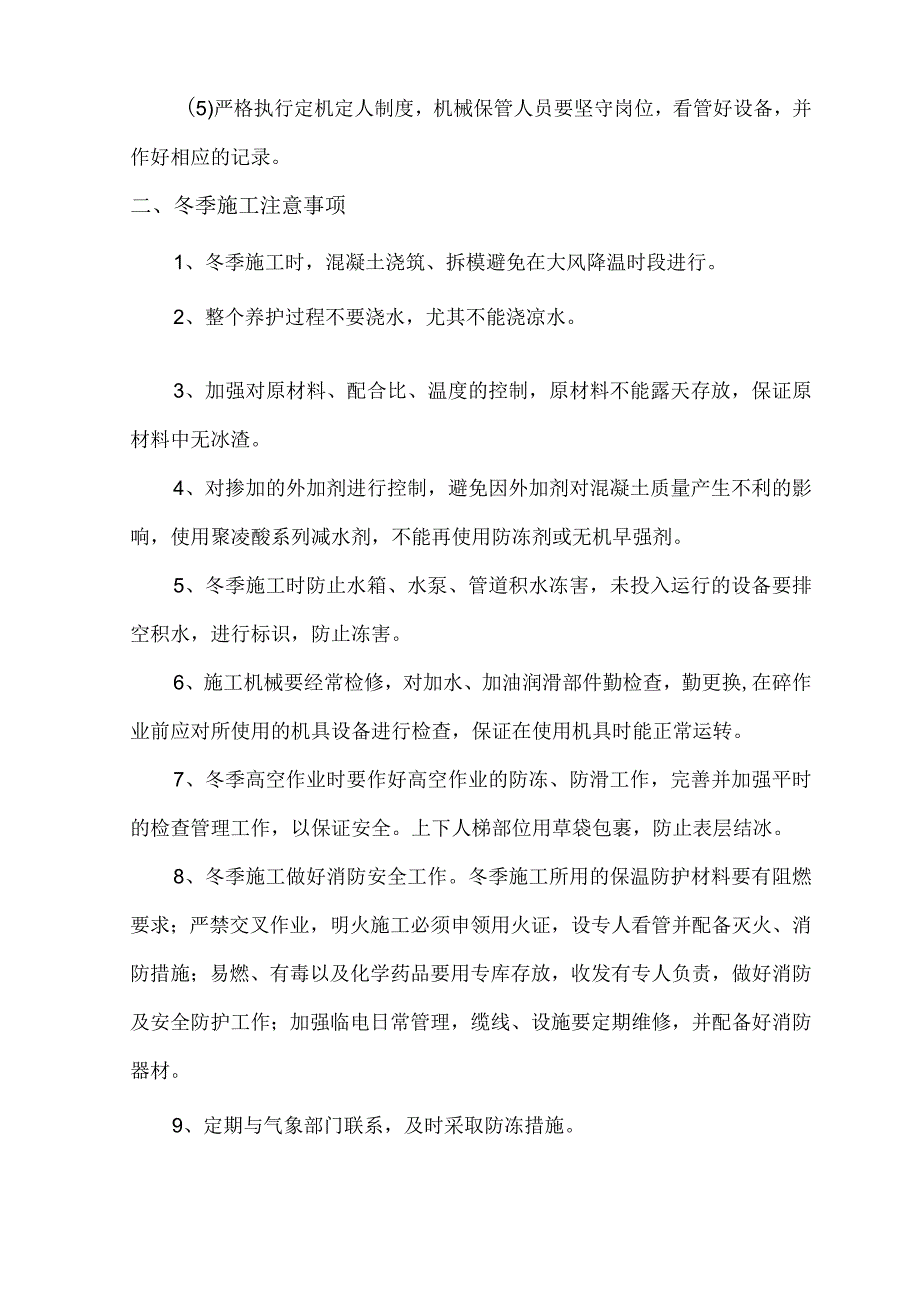 冬季施工质量安全保证措施.docx_第3页