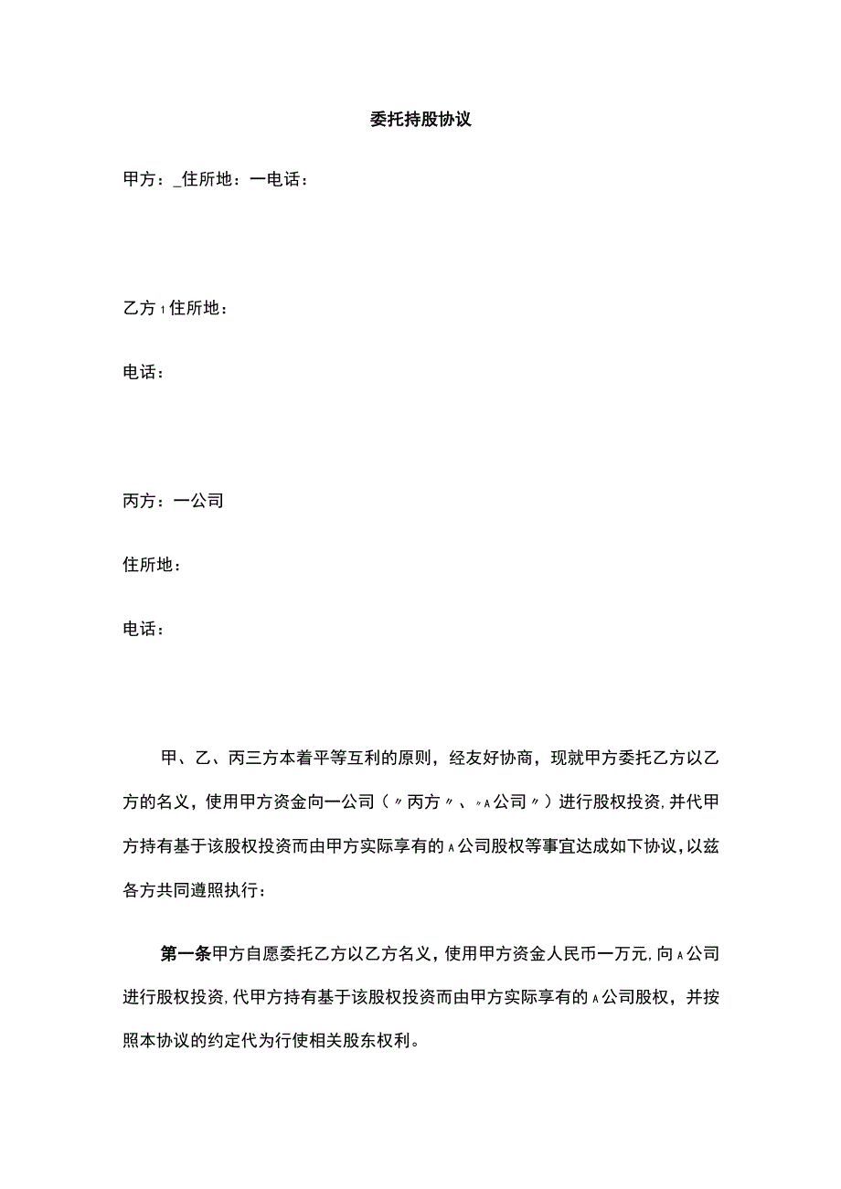 委托持股协议 标准版.docx_第1页