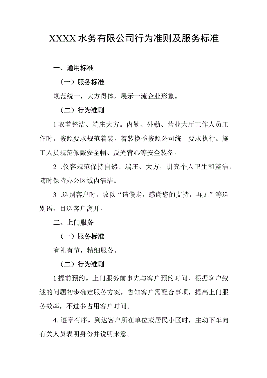 水务有限公司行为准则及服务标准.docx_第1页