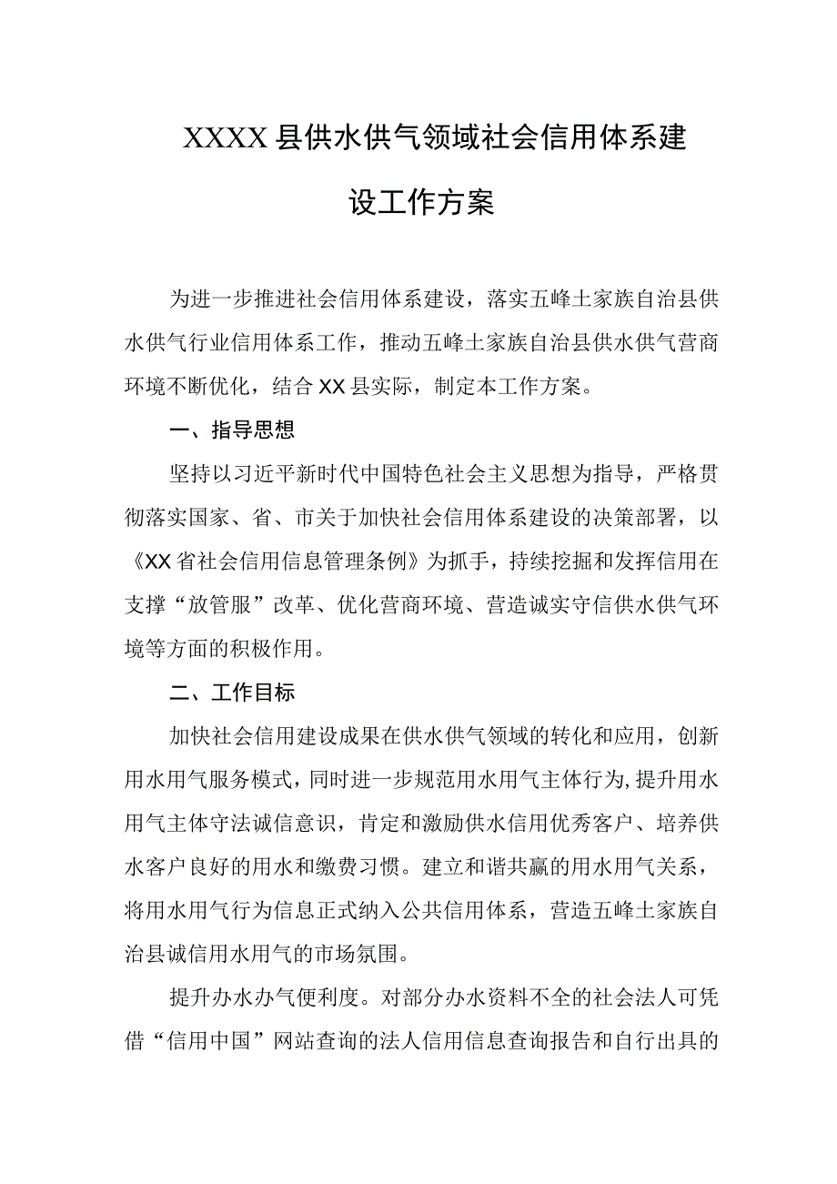 县供水供气领域社会信用体系建设工作方案.docx_第1页