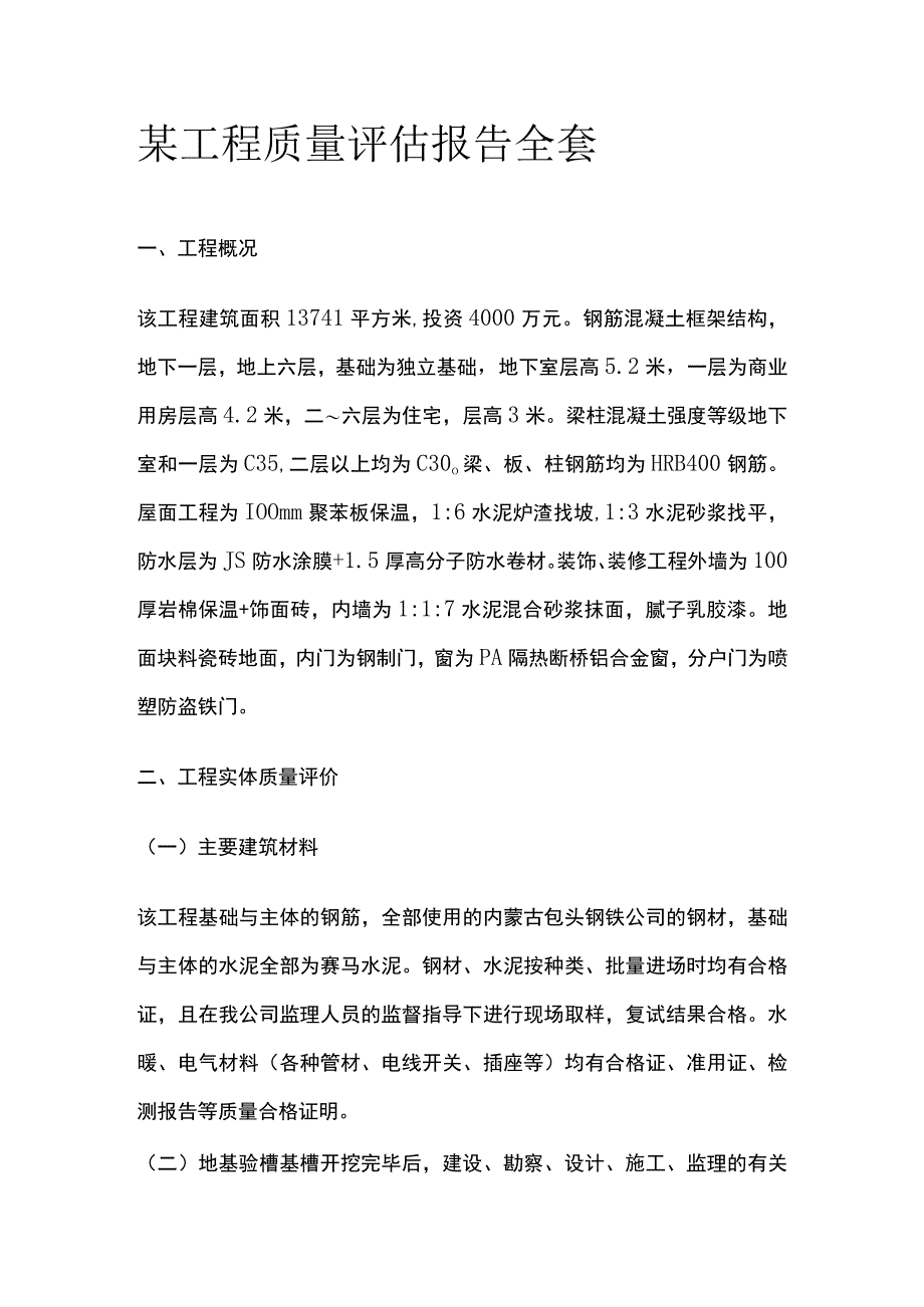 某工程质量评估报告全套.docx_第1页